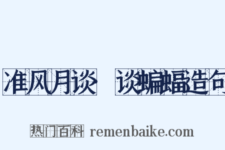 准风月谈·谈蝙蝠造句是什么意思的图片